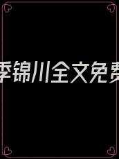 沈悠然季锦川全文免费阅读免广告