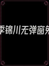 沈悠然季锦川无弹窗免费全文艾