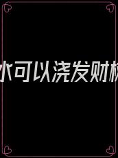 洋葱水可以浇发财树吗