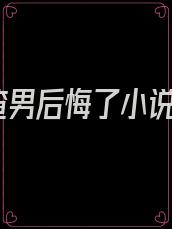 渣男后悔了小说