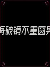 渣男后悔破镜不重圆男二上位古言