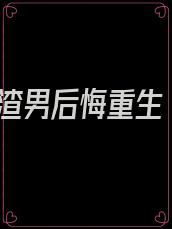 渣男后悔重生