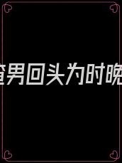 渣男回头为时晚