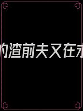 温小姐的渣前夫又在求复婚中的齐天是谁