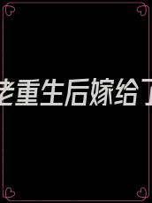 满级大佬重生后嫁给了残疾男主