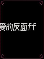 爱的反面ff