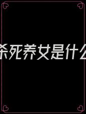 父亲要杀死养女是什么电视剧