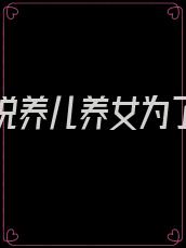 父亲都说养儿养女为了防老是什么歌