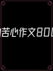 父母的苦心作文800字