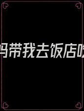 爸爸妈妈带我去饭店吃饭作文