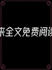 王者归来全文免费阅读林萧