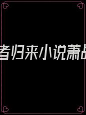 王者归来小说萧战