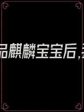 生下极品麒麟宝宝后,我杀疯了在线观看