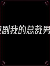 电视剧我的总裁男友