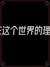 留在这个世界的理由