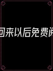 白月光回来以后免费阅读全文