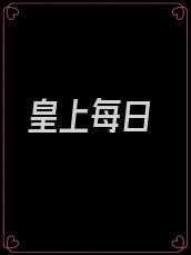 皇上每日