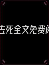 皇后去死全文免费阅读