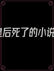 皇后死了的小说