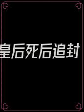 皇后死后追封