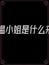 知乎温小姐是什么来头