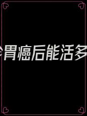 确诊胃癌后能活多久