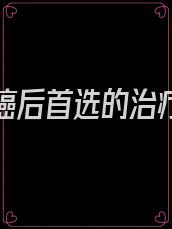 确诊胃癌后首选的治疗方法