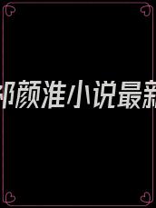 祁白萱祁颜淮小说最新章节更新内容