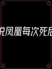 神话中说凤凰每次死后会周身燃起大火