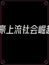 神豪上流社会崛起