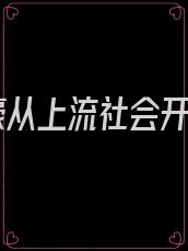 神豪从上流社会开始