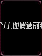 离婚6个月,他偶遇前妻,她挺着肚子在餐馆打工,他怒了