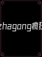 离婚后zhagong疯狂求复合