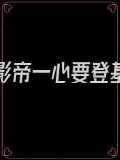 离婚后影帝一心要登基免费阅读