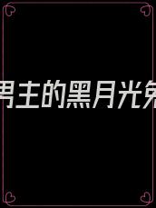 穿成了男主的黑月光免费阅读