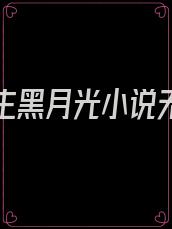 穿成男主黑月光小说无妄之川