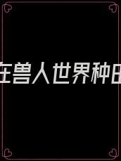 穿越我在兽人世界种田的日子小说