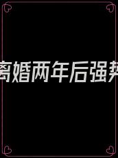 第一章离婚两年后强势归来第二章谁都不输于谁