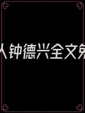 第一红人钟德兴全文免费阅读