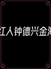 第一红人钟德兴金海梅