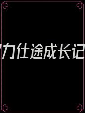 绝对权力仕途成长记主角