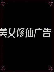 美女修仙广告