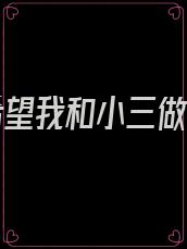 老公希望我和小三做朋友