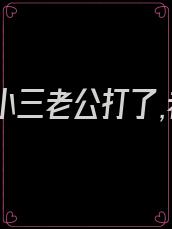 老公被小三老公打了,老公还会和小三来往吗