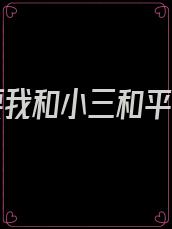 老公要我和小三和平共处