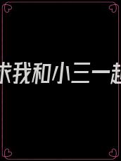 老公要求我和小三一起住一起生活