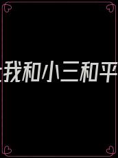 老公让我和小三和平相处