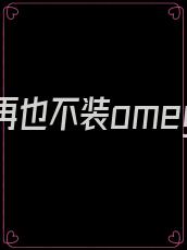 老婆我再也不装omega