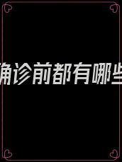 胃癌在确诊前都有哪些症状
