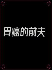 胃癌的前夫
